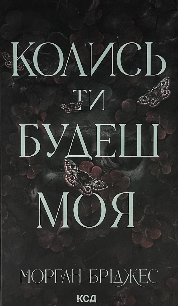 Колись ти будеш моя. Книга 1