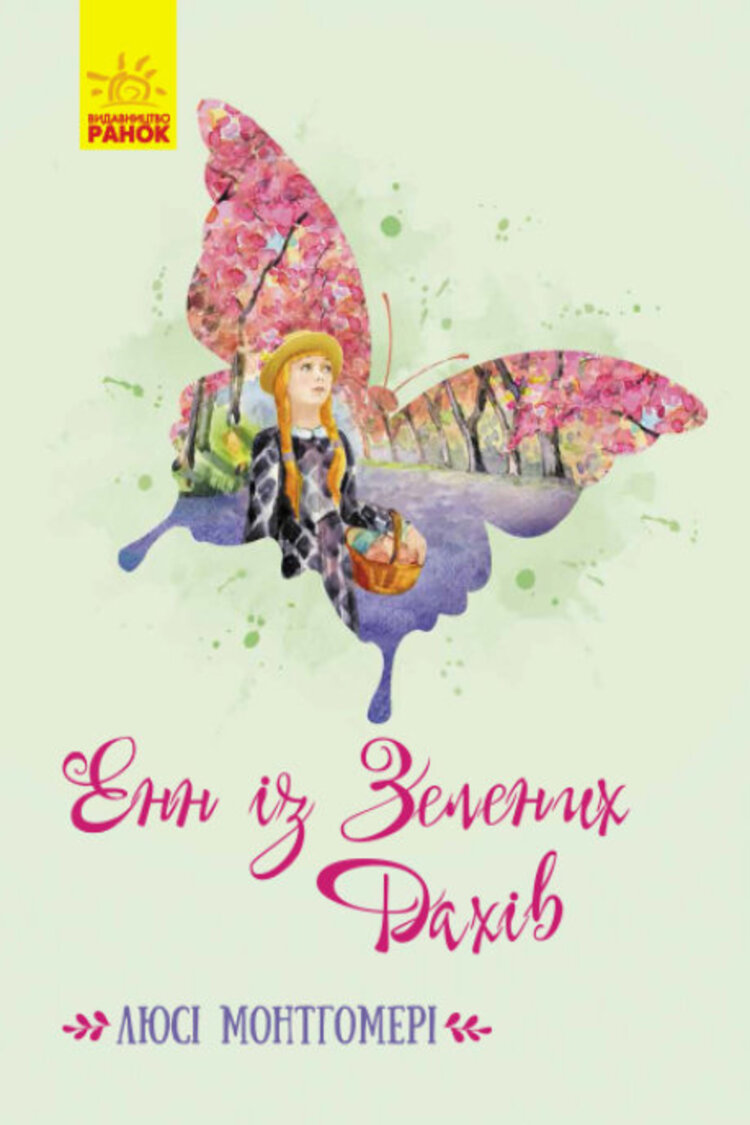 Енн із Зелених Дахів