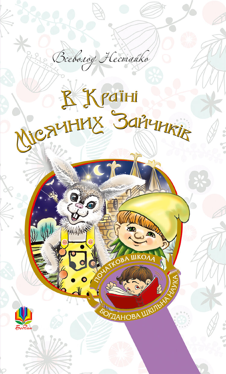 В Країні Місячних Зайчиків