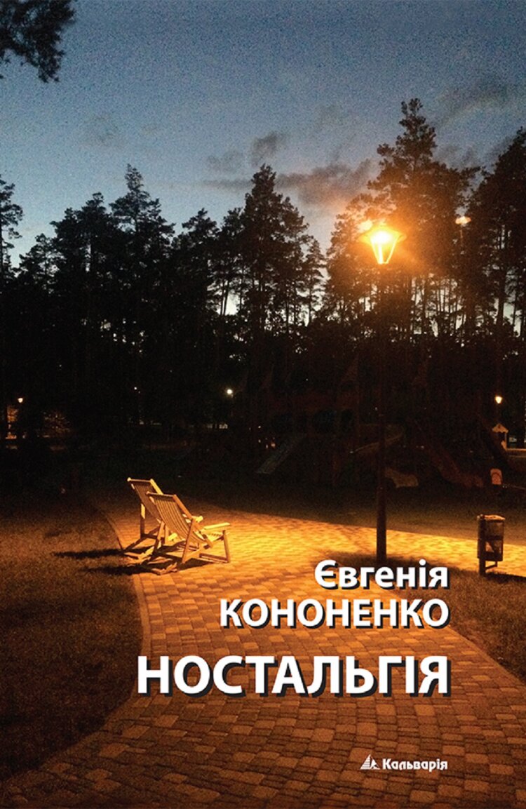 Ностальгія