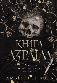 Боги і монстри. Кн. 1. Книга Азраїла