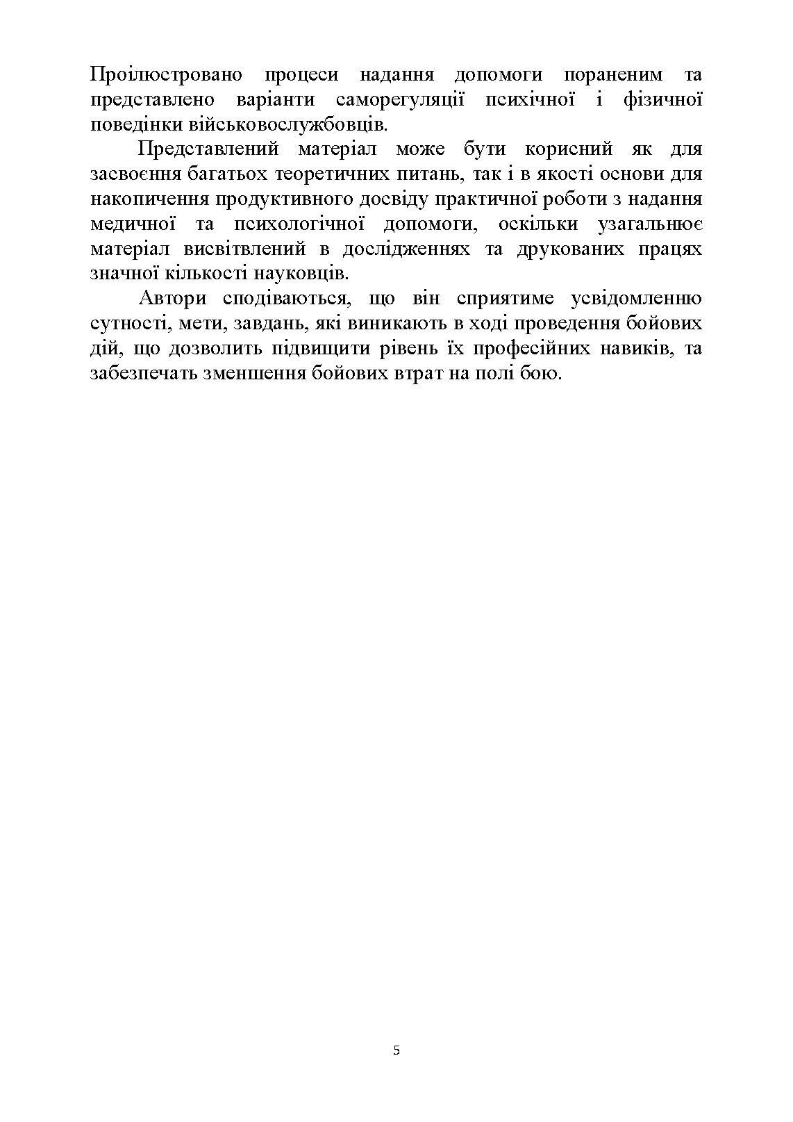 Тактика надання самодопомоги та взаємодопомоги під час ведення бойових дій. Автор — Р.С. Троцький, О.В. Чуприна. 