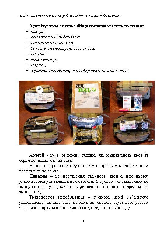 Тактика надання самодопомоги та взаємодопомоги під час ведення бойових дій. Автор — Р.С. Троцький, О.В. Чуприна. 