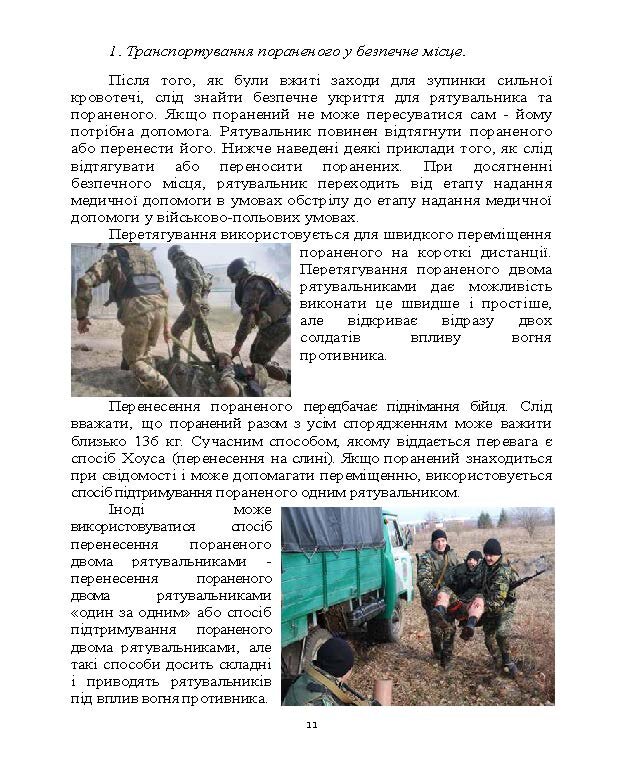 Тактика надання самодопомоги та взаємодопомоги під час ведення бойових дій. Автор — Р.С. Троцький, О.В. Чуприна. 