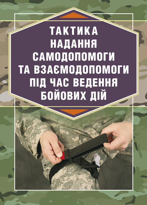 Тактика надання самодопомоги та взаємодопомоги під час ведення бойових дій. Автор — Р.С. Троцький, О.В. Чуприна. 
