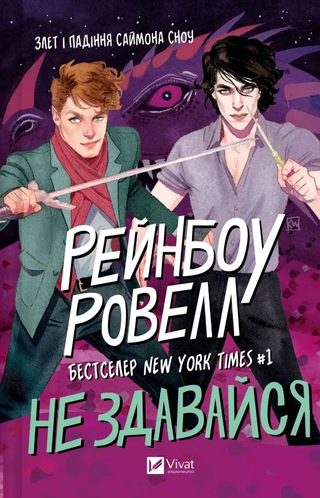 Не здавайся (Саймон Сноу #1). Автор — Рейнбоу Ровелл. Обкладинка — Тверда