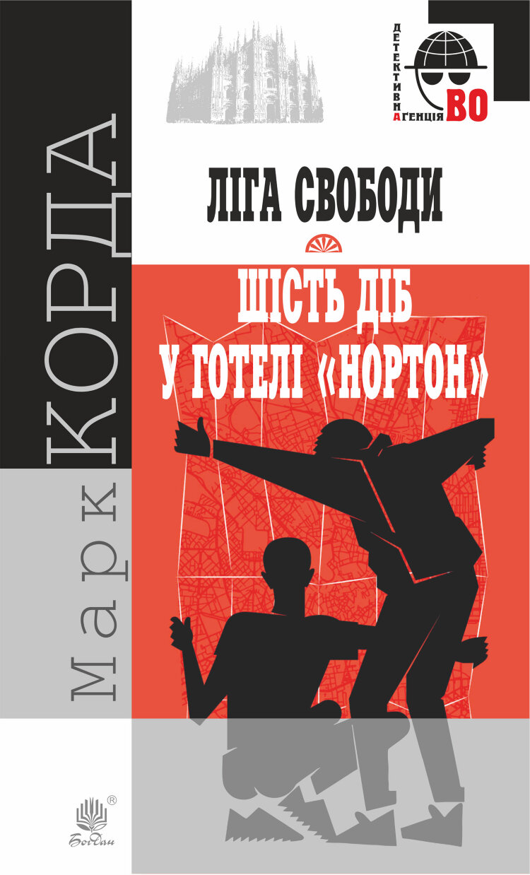 Ліга Свободи. Шість діб у готелі "Нортон"