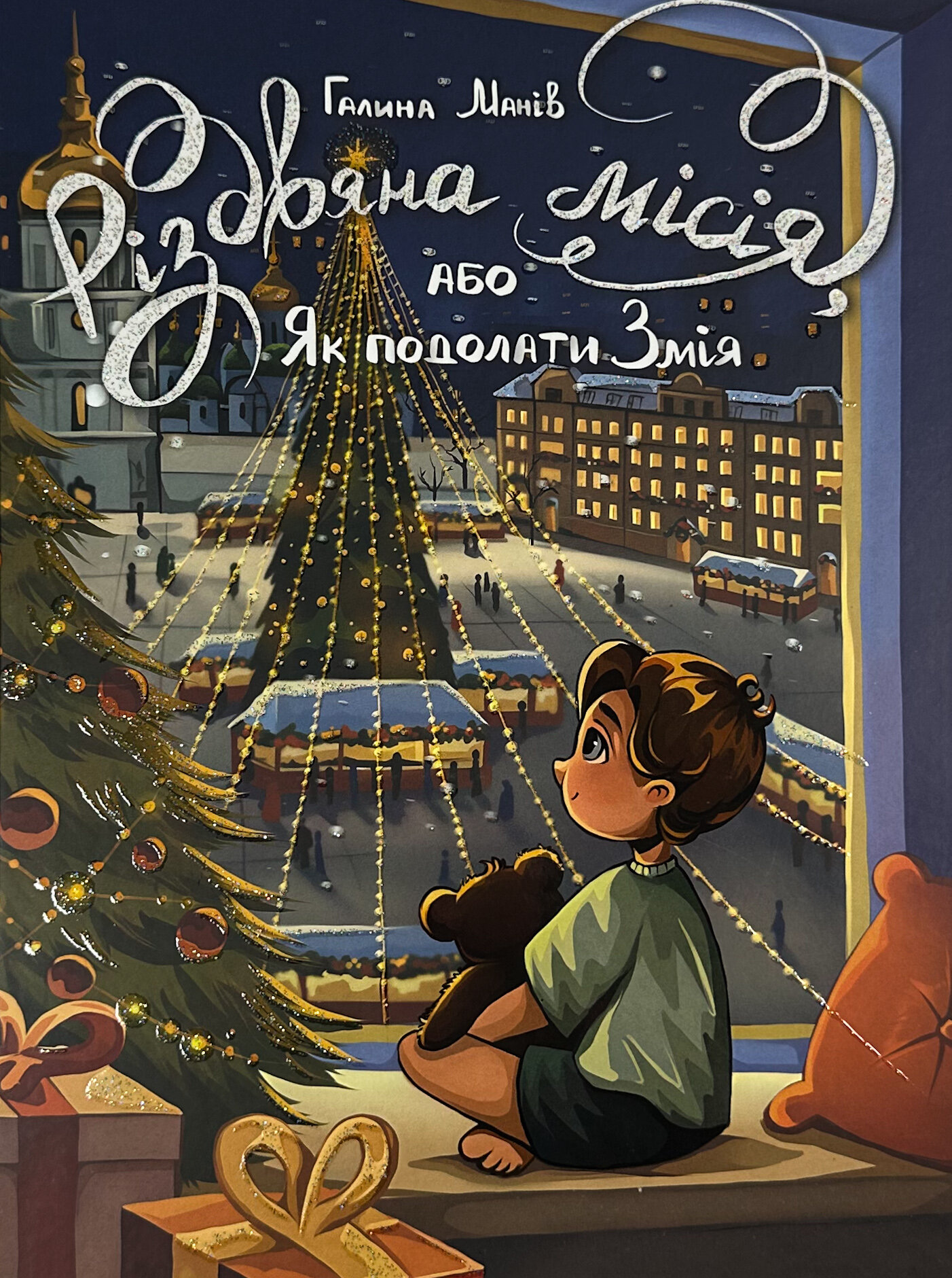 Різдвяна місія, або Як подолати Змія