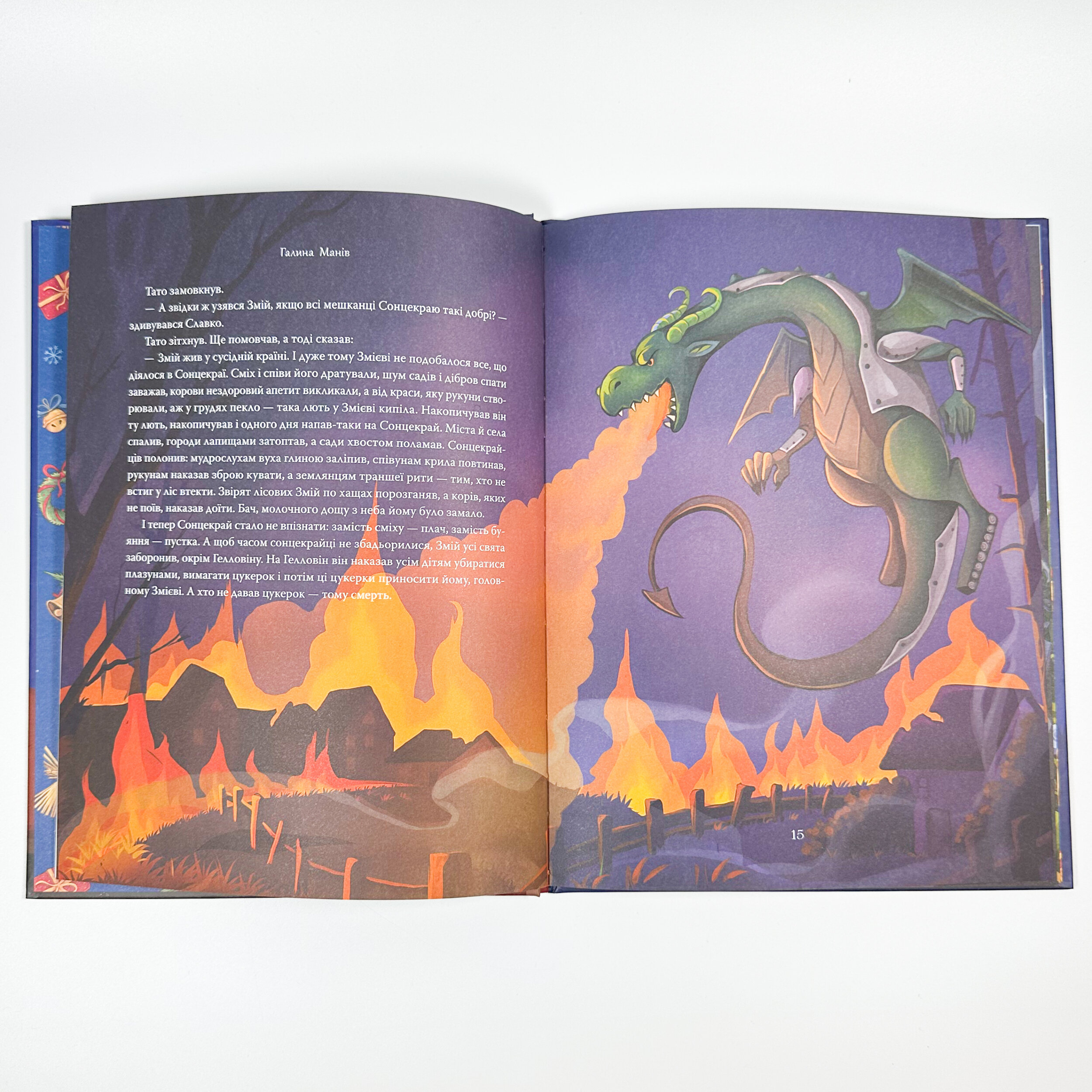 Різдвяна місія, або Як подолати Змія