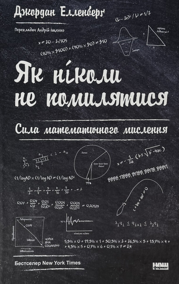 Як ніколи не помилятися. Сила математичного мислення. Автор — Джордан Елленберґ. Обложка — твердая