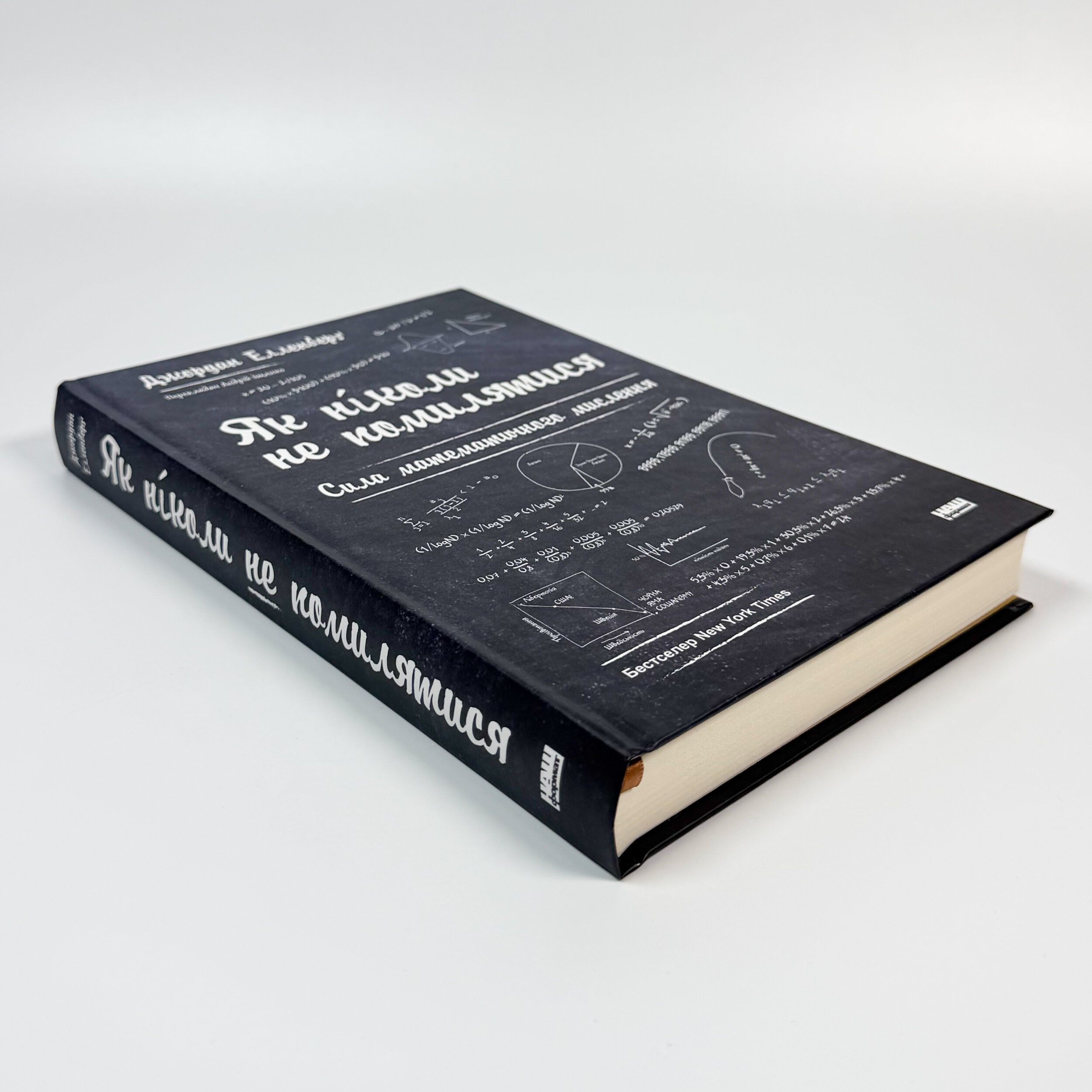 Як ніколи не помилятися. Сила математичного мислення. Автор — Джордан Елленберґ. 