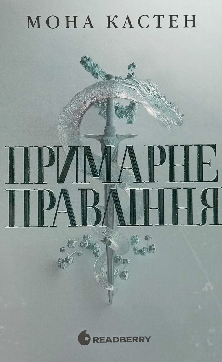 Примарне правління. Академія Еверфолл. Книга 2