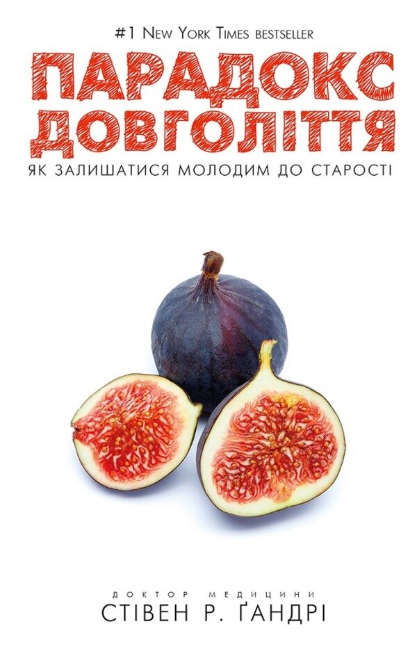 Парадокс довголіття. Як залишатися молодим до старості. Автор — Стивен Гандри. 