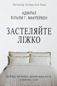 Застеляйте ліжко