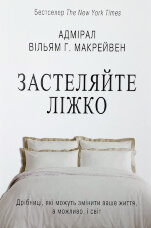 Застеляйте ліжко