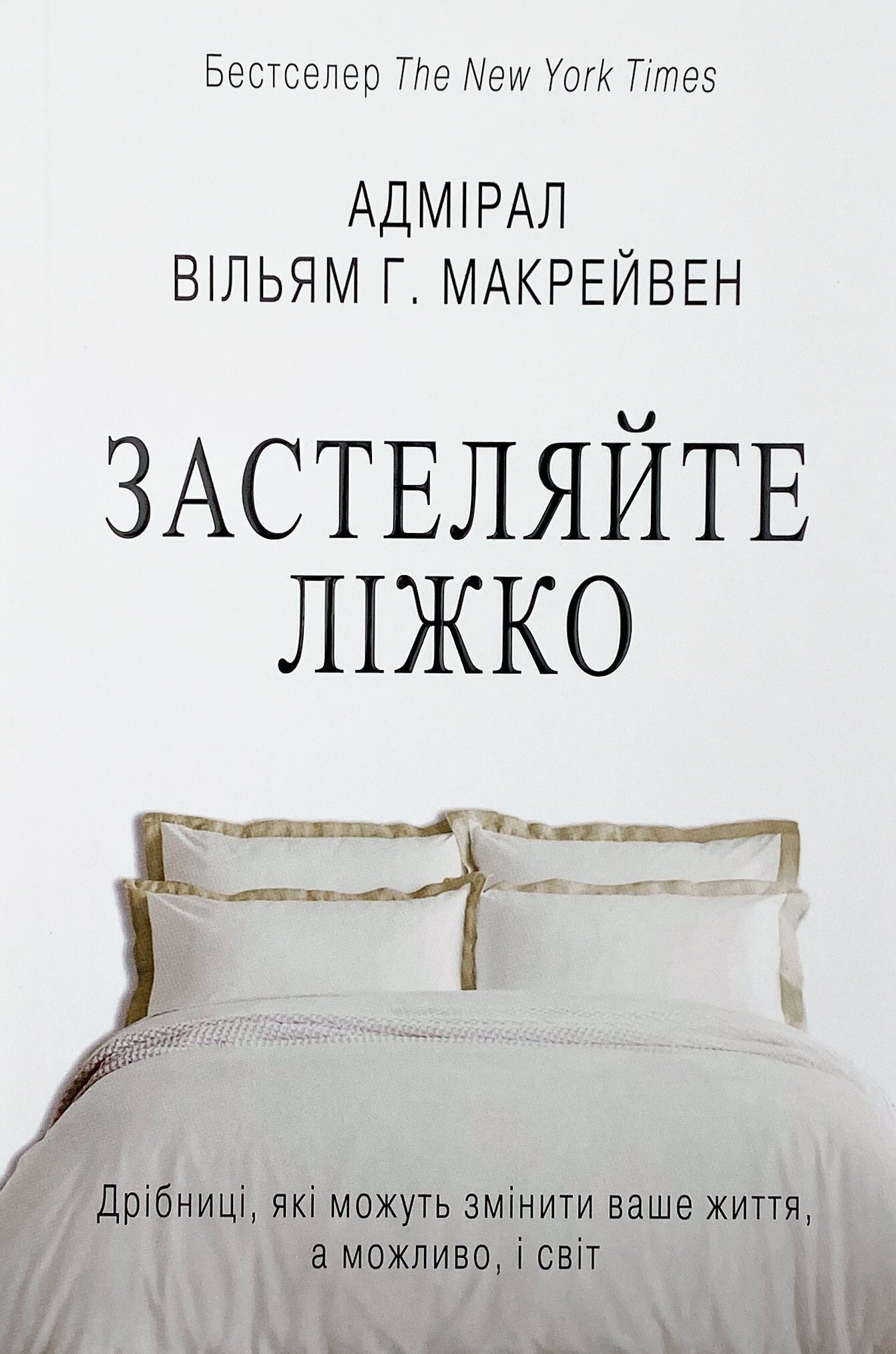 Застеляйте ліжко. Автор — Вільям Макрейвен. 