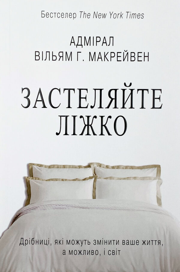 Застеляйте ліжко