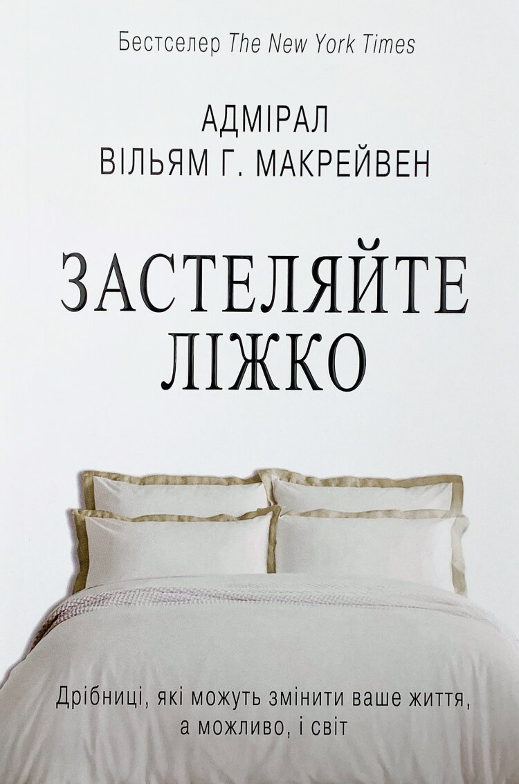 Застеляйте ліжко