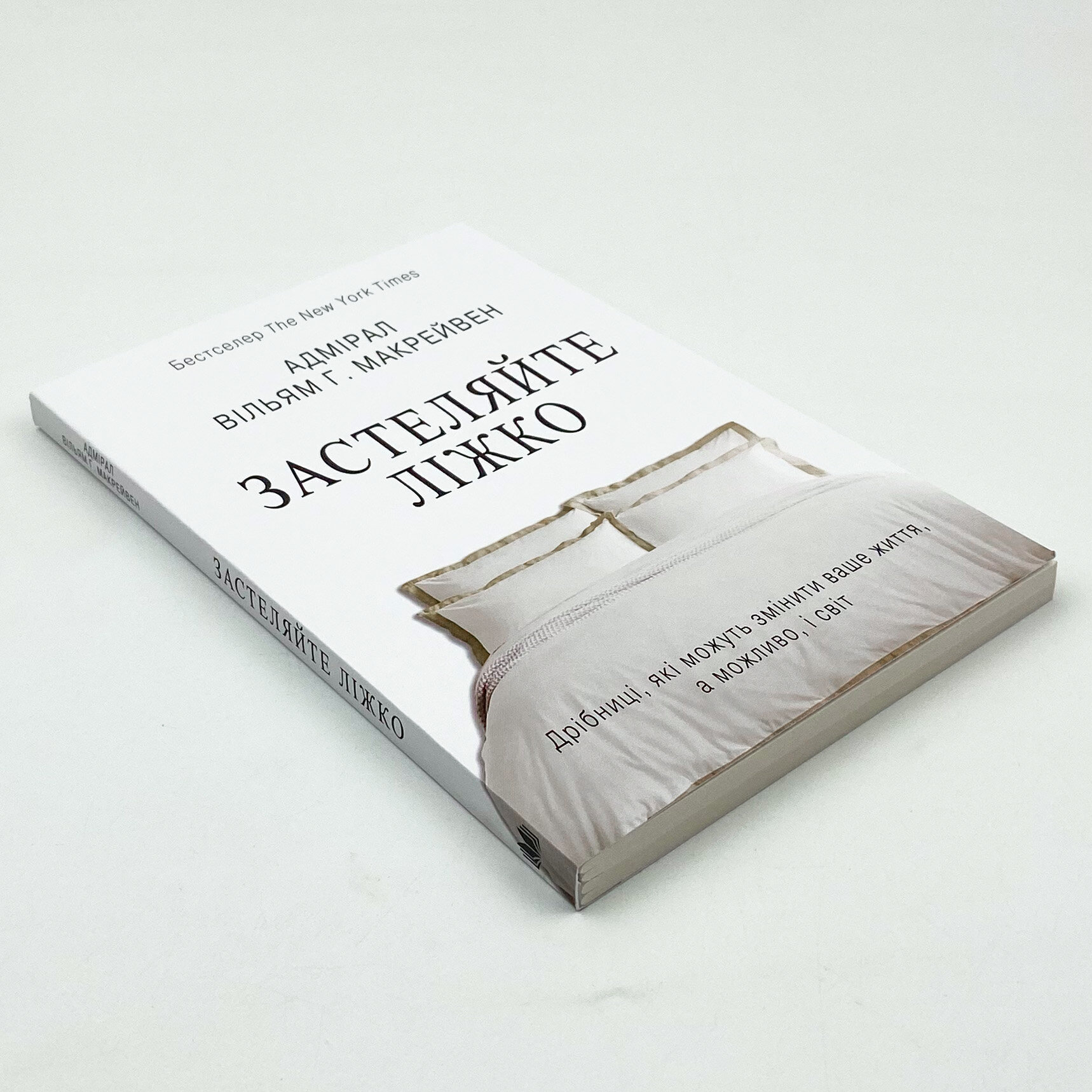 Застеляйте ліжко. Автор — Вільям Макрейвен. 