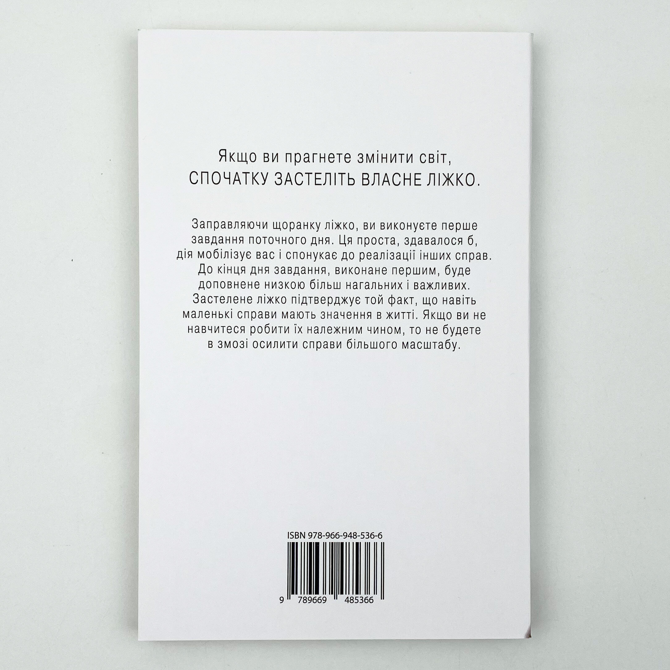 Застеляйте ліжко. Автор — Вільям Макрейвен. 