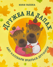 Дружба на лапах або капібари вчаться дружити