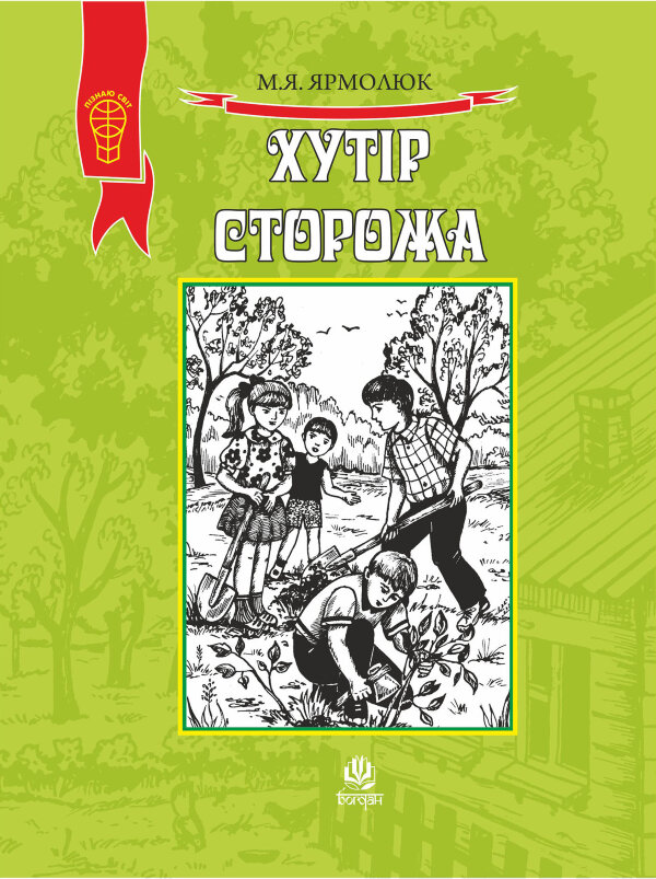 Хутір Сторожа