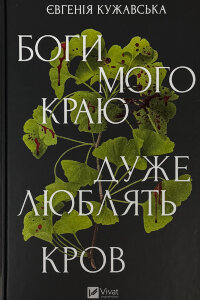Боги мого краю дуже люблять кров