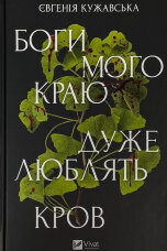 Боги мого краю дуже люблять кров