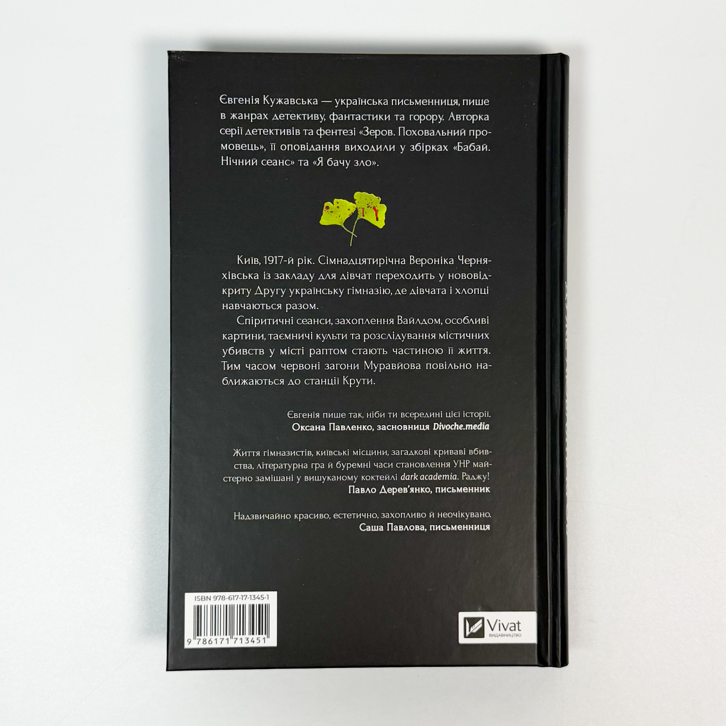 Боги мого краю дуже люблять кров. Автор — Євгенія Кужавська. 