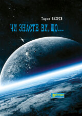 Чи знаєте Ви, що  (2013 год)