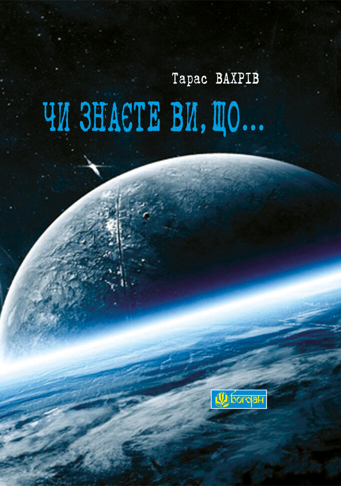 Чи знаєте Ви, що  (2013 год)