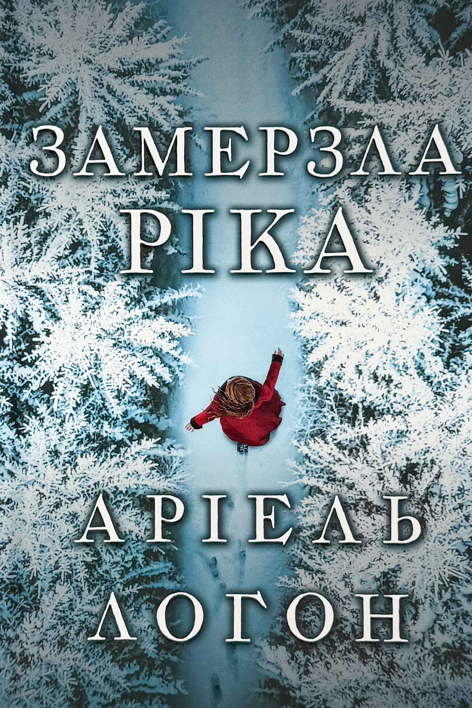 Замерзла ріка