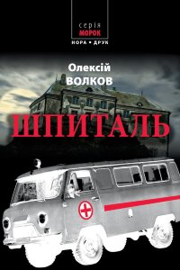 Шпиталь. Роман