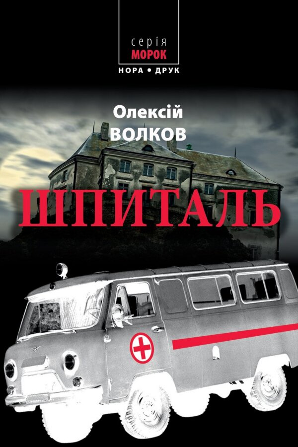 Шпиталь. Роман