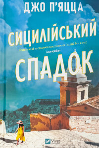 Сицилійський спадок