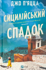 Сицилійський спадок