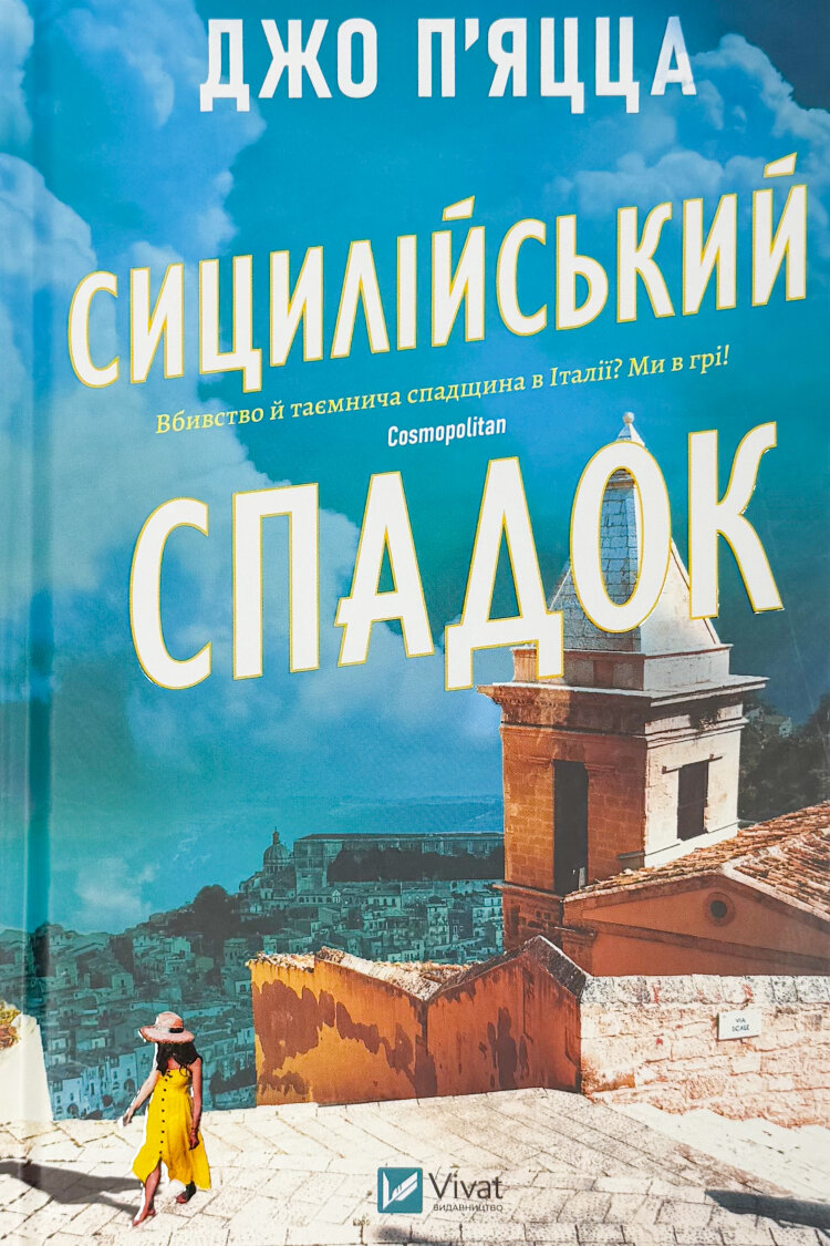 Сицилійський спадок