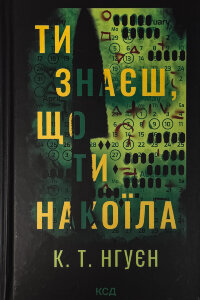 Ти знаєш, що ти накоїла