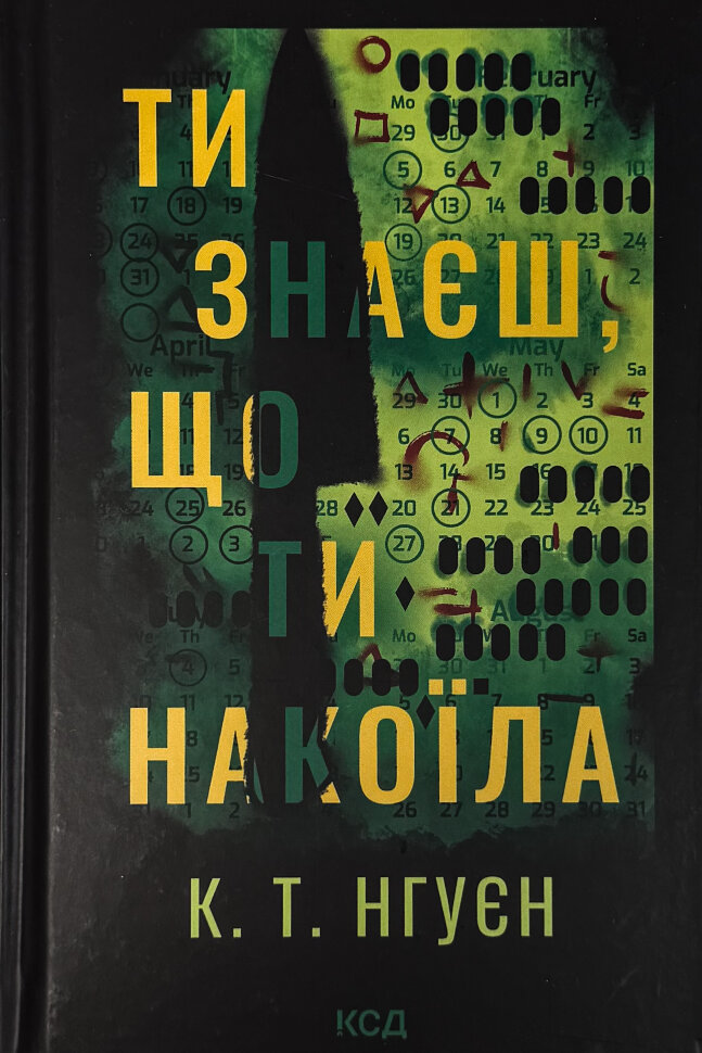 Ти знаєш, що ти накоїла. Автор — Крістіна Нгуєн. Обкладинка — Тверда