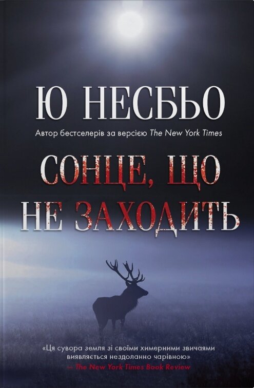 Сонце, що не заходить. Обкладинка — тверда