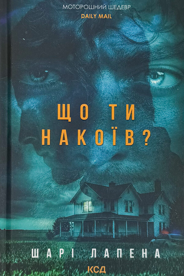 Що ти накоїв?