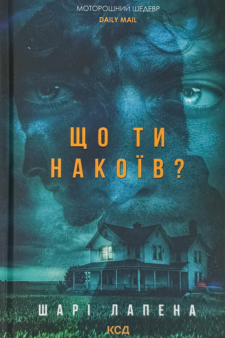 Що ти накоїв?