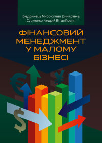 Фінансовий менеджмент у малому бізнесі Навчальний посібник