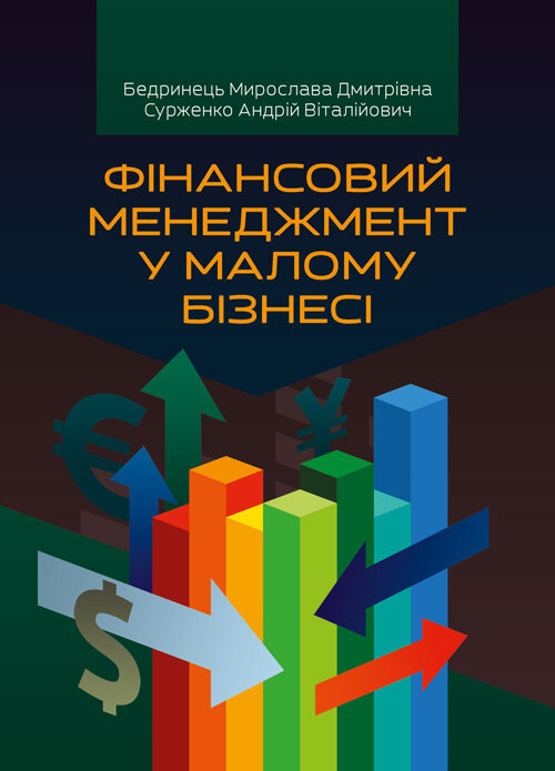Фінансовий менеджмент у малому бізнесі Навчальний посібник
