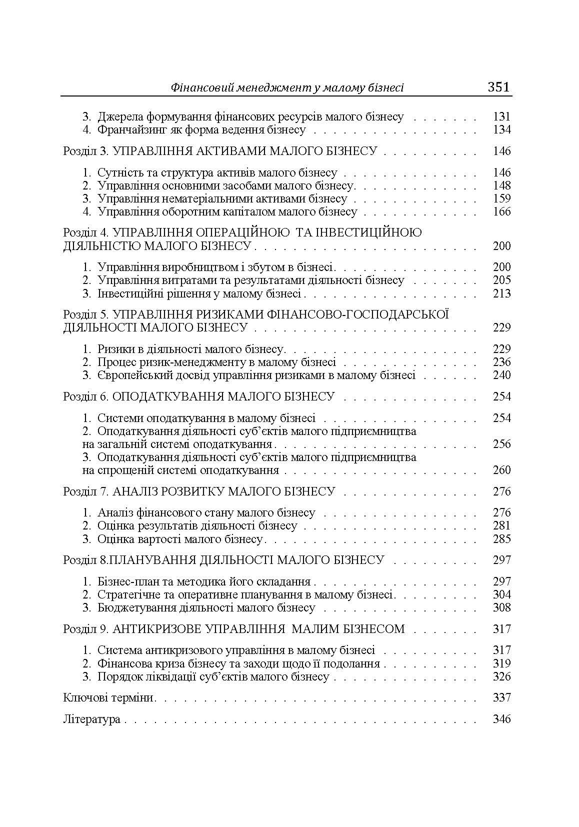 Фінансовий менеджмент у малому бізнесі Навчальний посібник (2019 год)). Автор — Бедринець М.Д.. 