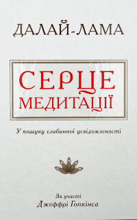Серце медитації. У пошуку глибинної усвідомленості