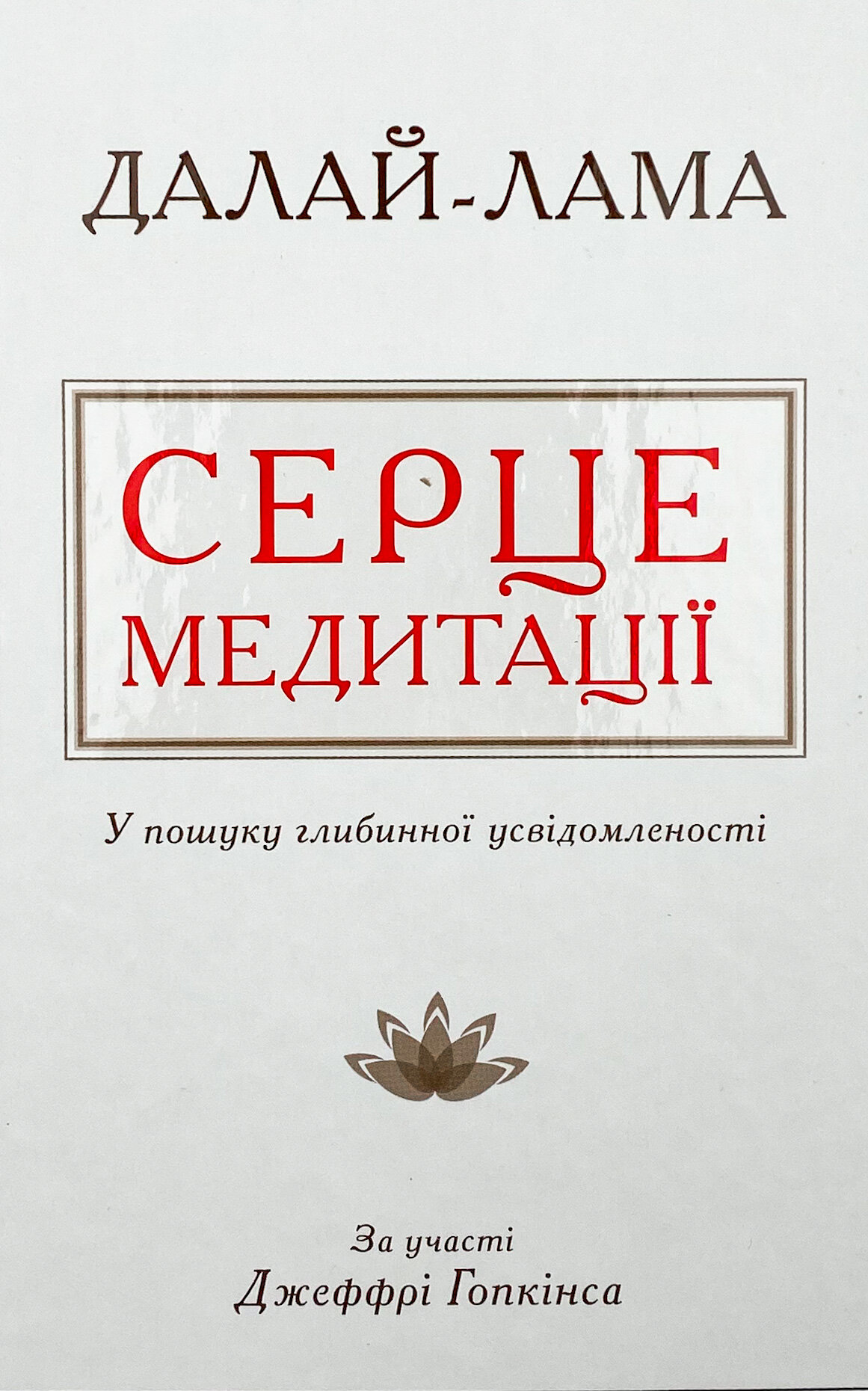Серце медитації. У пошуку глибинної усвідомленості 