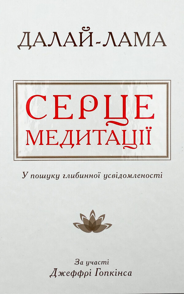 Серце медитації. У пошуку глибинної усвідомленості 