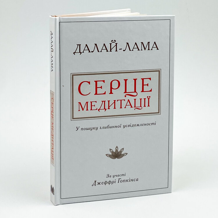 Серце медитації. У пошуку глибинної усвідомленості 