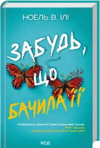 Забудь, що бачила її. Частина 0.5